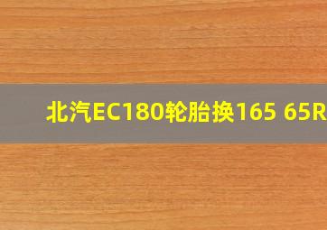 北汽EC180轮胎换165 65R14